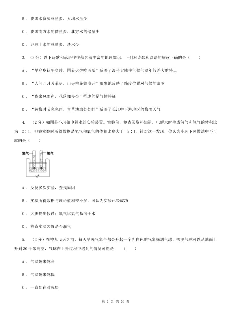 浙教版2019-2020学年八年级上学期科学期中教学质量检测试卷（1-2）（I）卷.doc_第2页