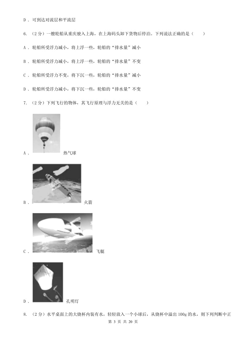 浙教版2019-2020学年八年级上学期科学期中教学质量检测试卷（1-2）（I）卷.doc_第3页