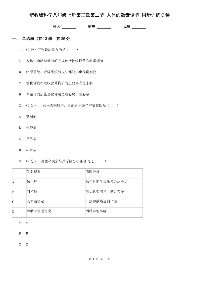 浙教版科学八年级上册第三章第二节人体的激素调节同步训练C卷.doc_第1页