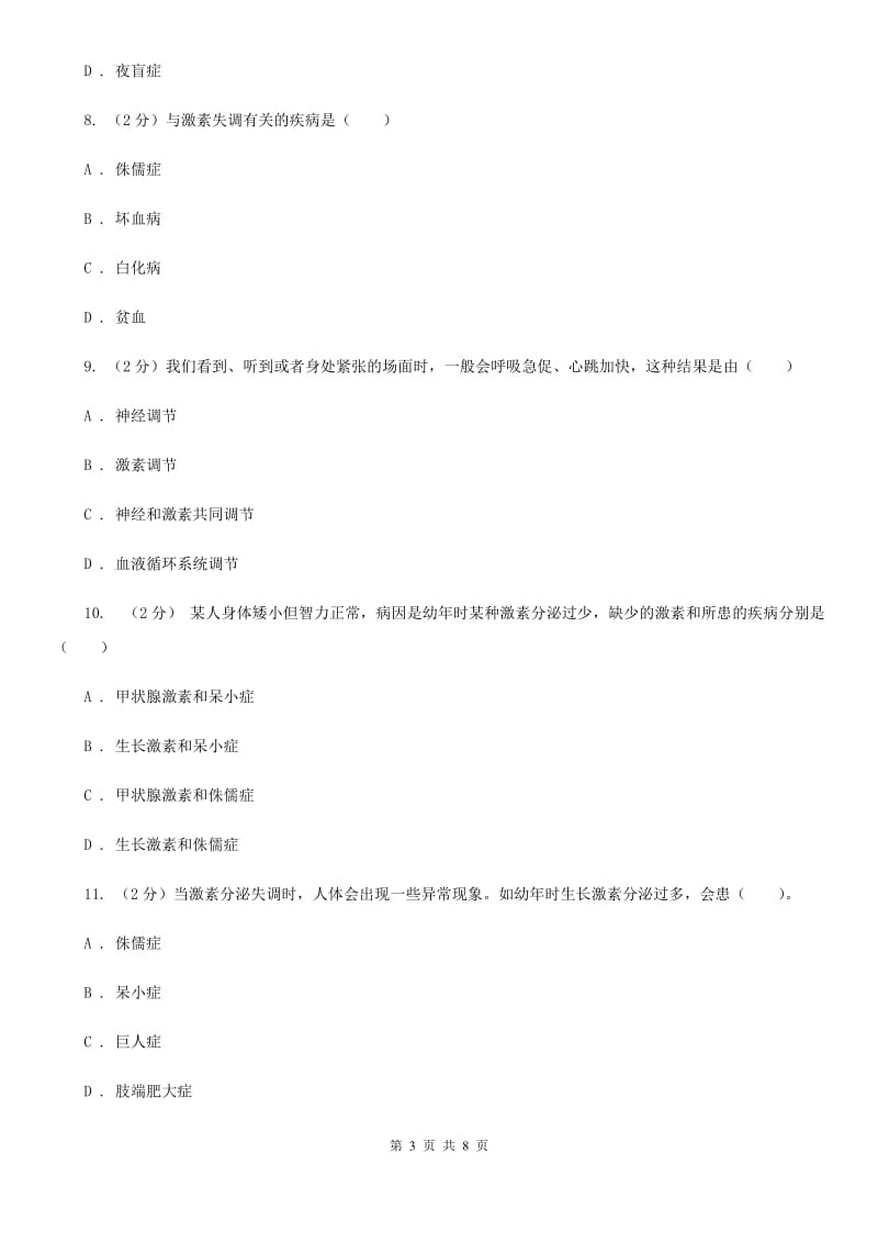 浙教版科学八年级上册第三章第二节人体的激素调节同步训练C卷.doc_第3页