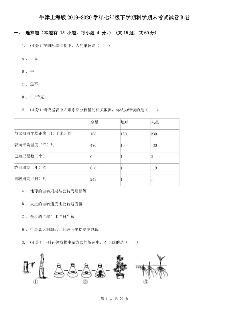 牛津上海版2019-2020学年七年级下学期科学期末考试试卷B卷.doc_第1页