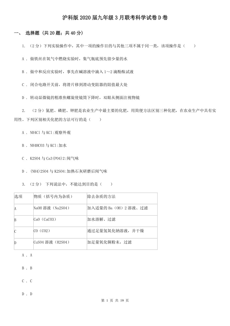 沪科版2020届九年级3月联考科学试卷D卷.doc_第1页