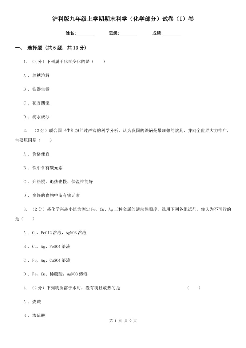 沪科版九年级上学期期末科学（化学部分）试卷（I）卷.doc_第1页