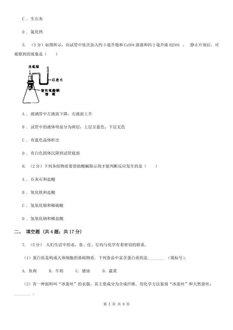 沪科版九年级上学期期末科学（化学部分）试卷（I）卷.doc_第2页