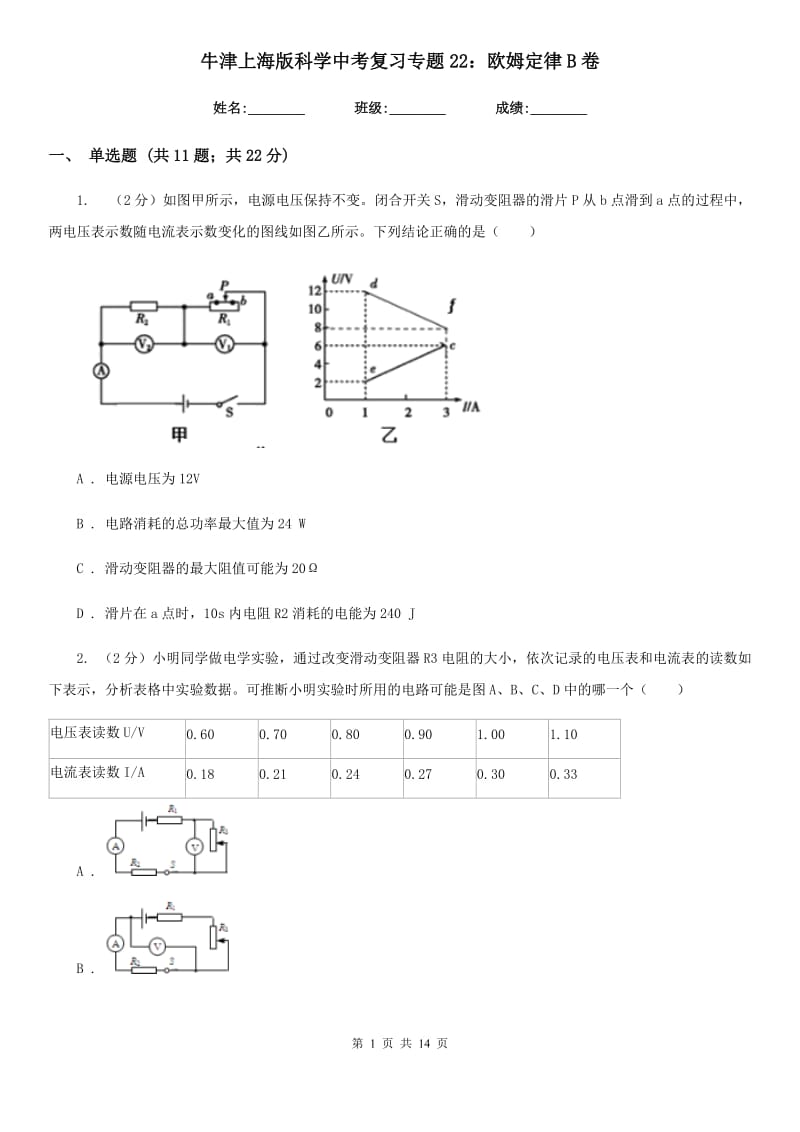 牛津上海版科学中考复习专题22：欧姆定律B卷.doc_第1页