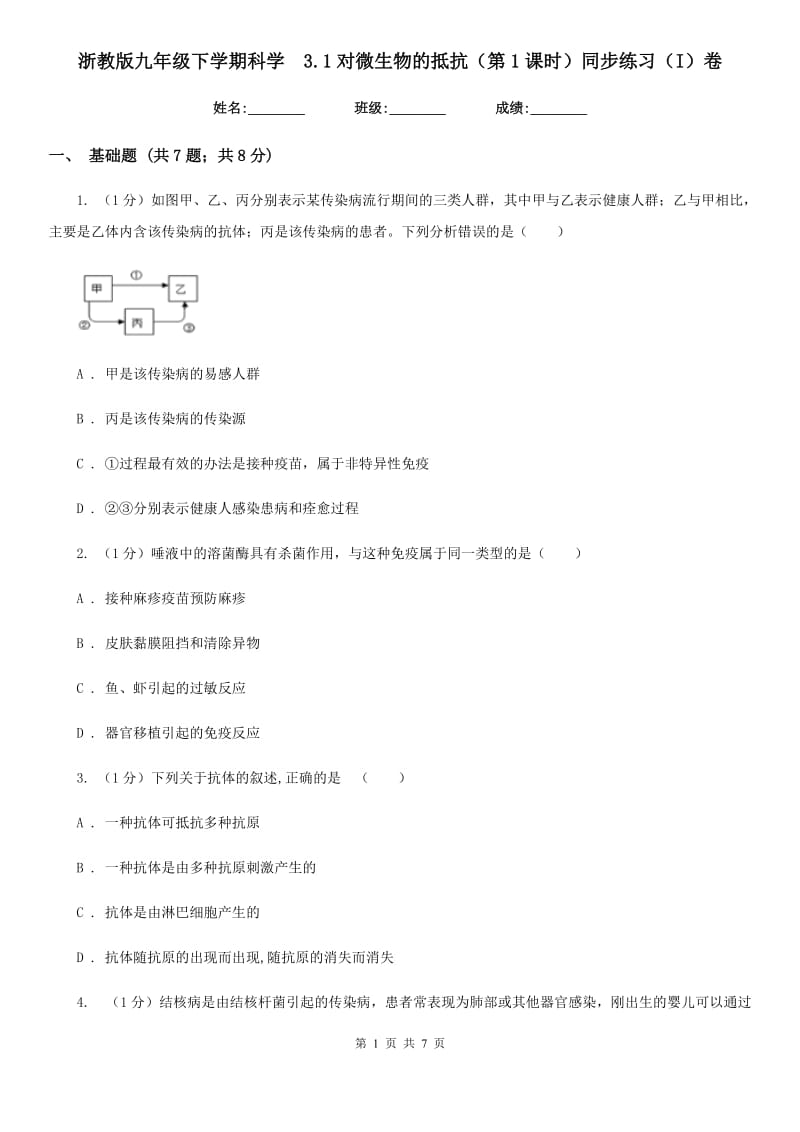 浙教版九年级下学期科学 3.1对微生物的抵抗（第1课时）同步练习（I）卷_第1页