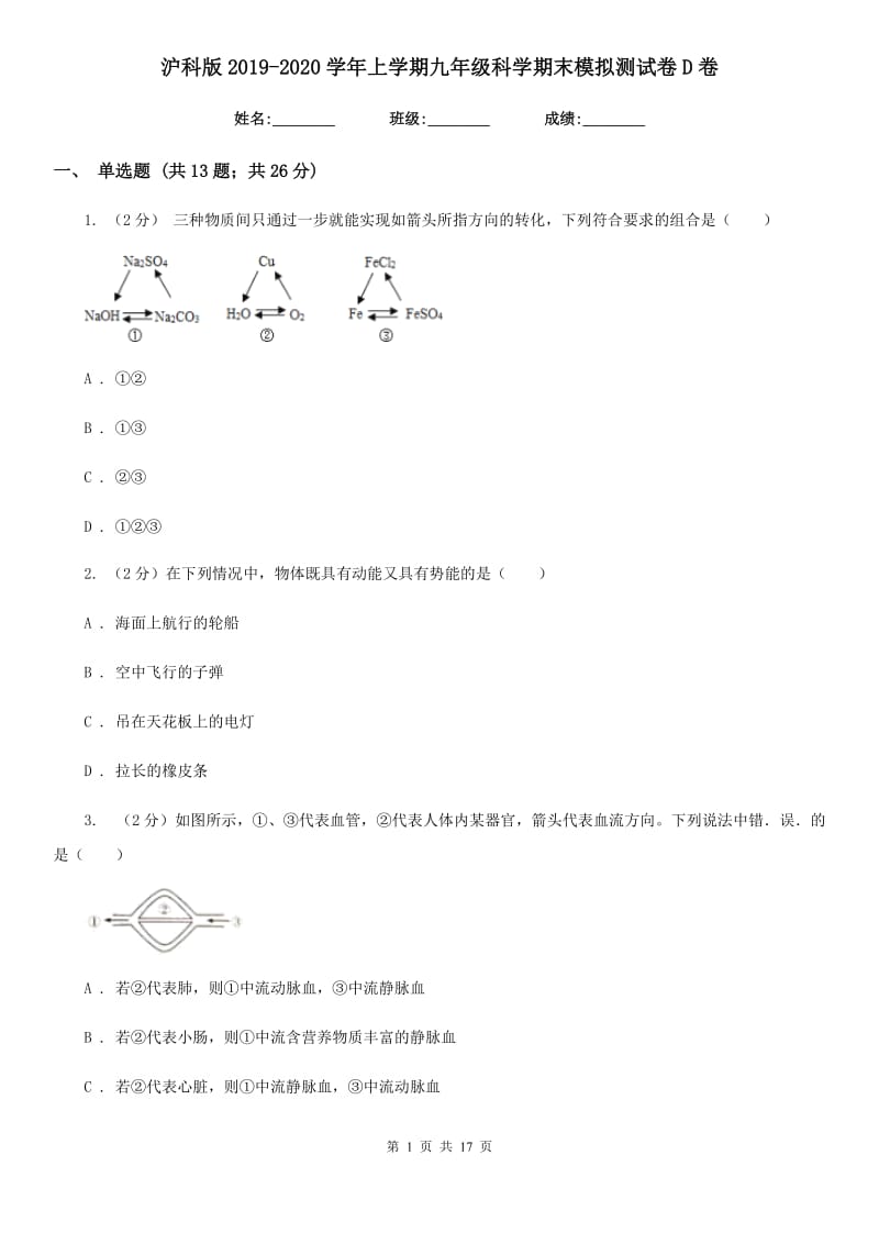 沪科版2019-2020学年上学期九年级科学期末模拟测试卷D卷.doc_第1页