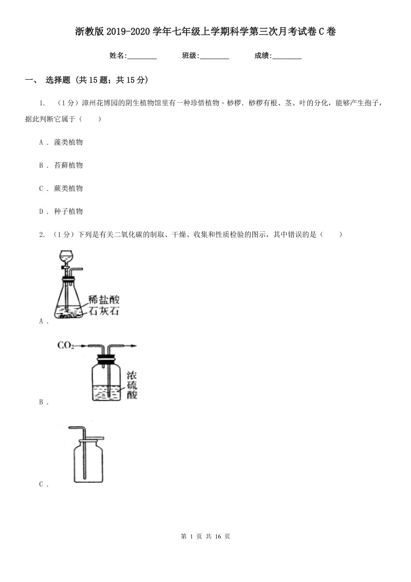 浙教版2019-2020学年七年级上学期科学第三次月考试卷C卷.doc_第1页