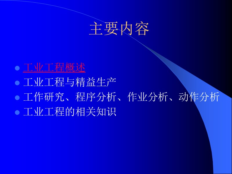 《工业工程》PPT课件.ppt_第2页