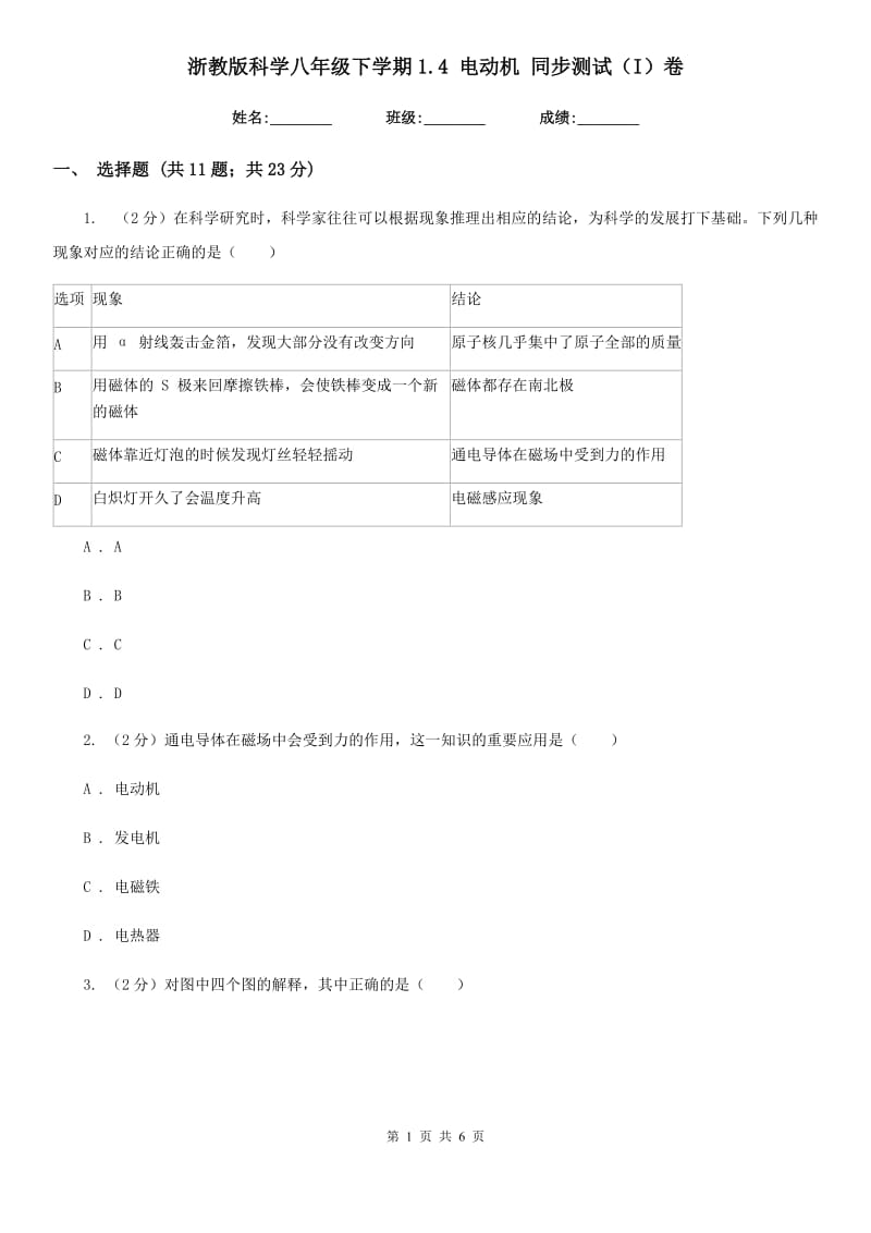 浙教版科学八年级下学期1.4电动机同步测试（I）卷.doc_第1页