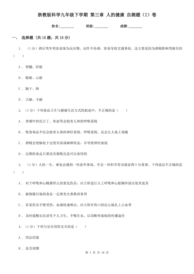 浙教版科学九年级下学期 第三章 人的健康 自测题（I）卷.doc_第1页