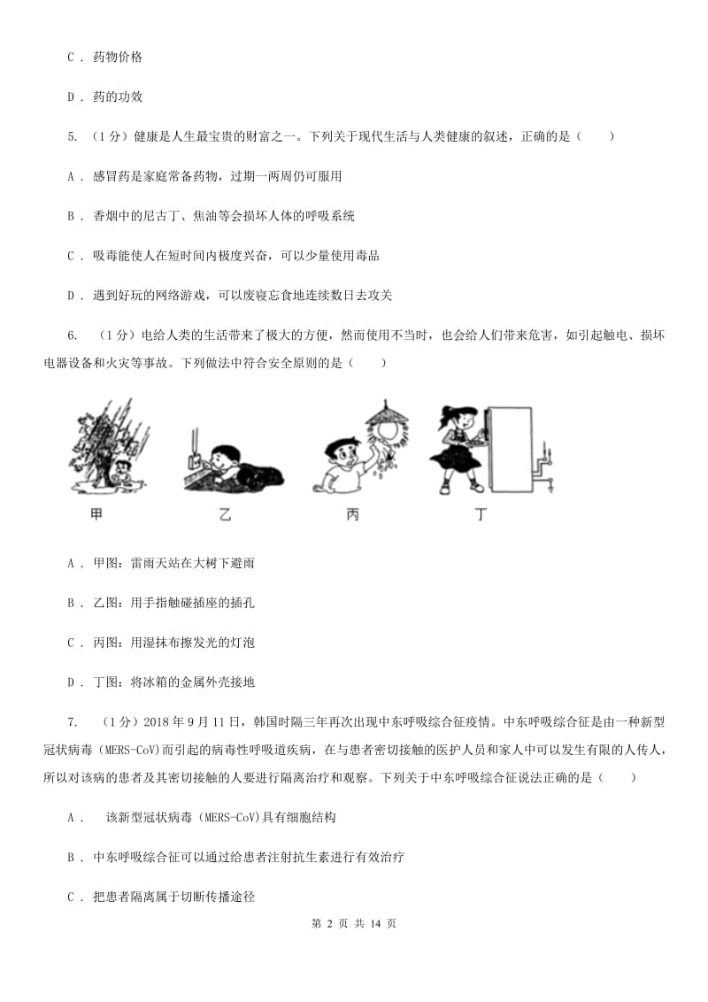 浙教版科学九年级下学期 第三章 人的健康 自测题（I）卷.doc_第2页