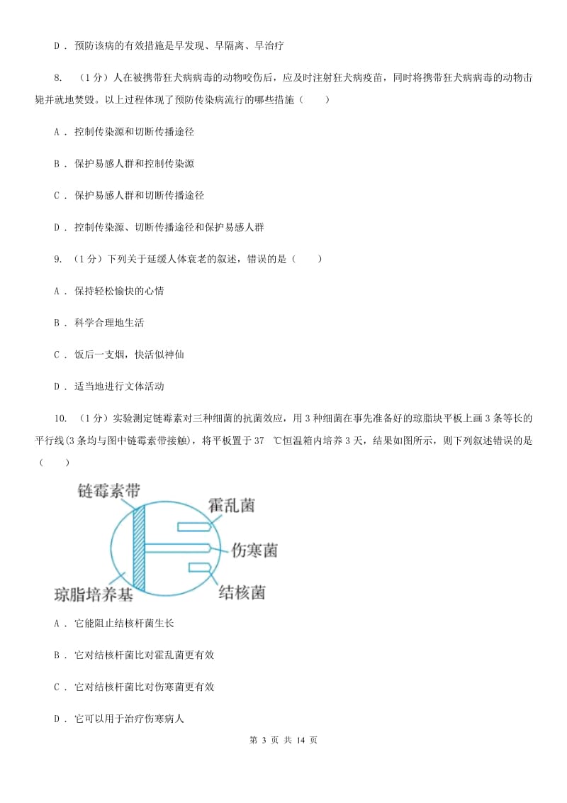 浙教版科学九年级下学期 第三章 人的健康 自测题（I）卷.doc_第3页