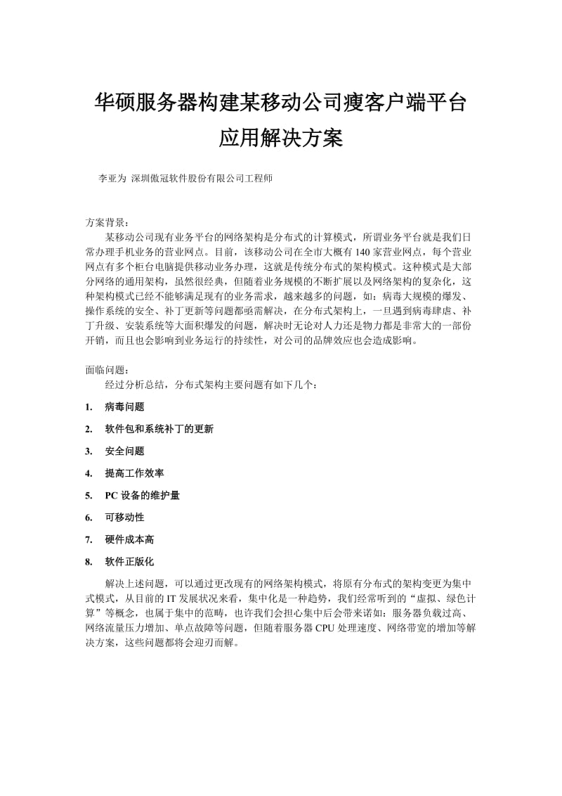 华硕服务器构建某移动公司瘦客户端平台应用解决方案.doc_第1页