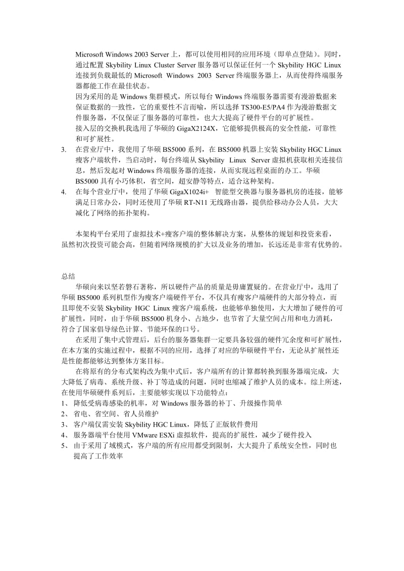 华硕服务器构建某移动公司瘦客户端平台应用解决方案.doc_第3页