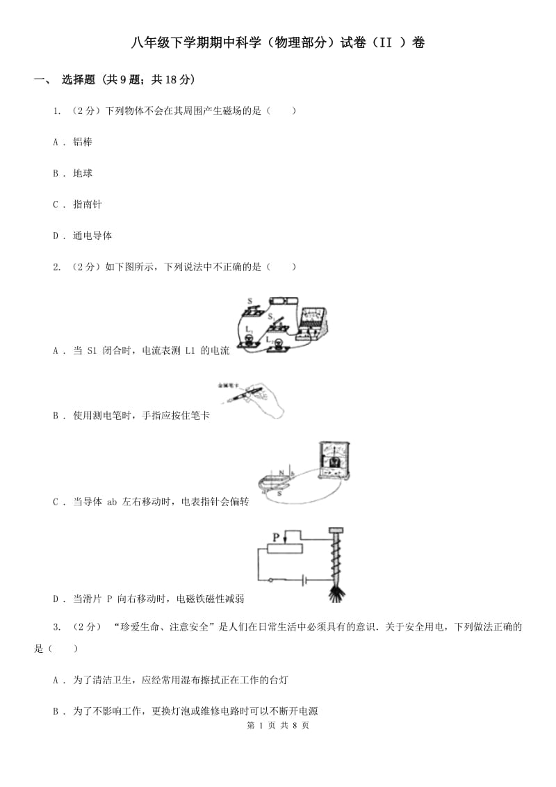 八年级下学期期中科学（物理部分）试卷（II）卷.doc_第1页