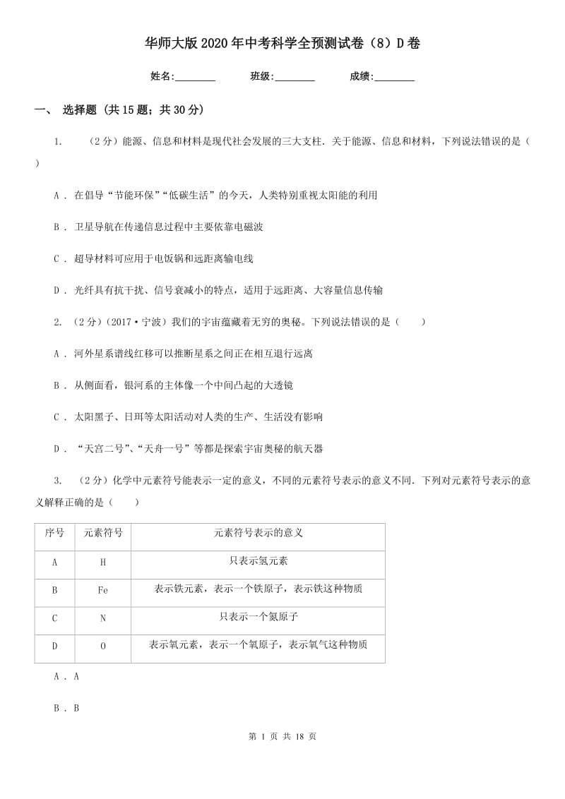 华师大版2020年中考科学全预测试卷（8）D卷.doc_第1页