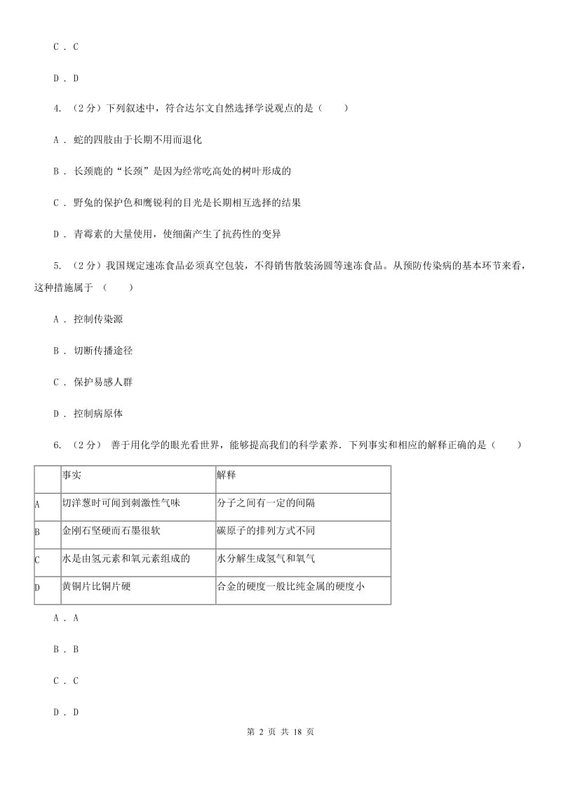 华师大版2020年中考科学全预测试卷（8）D卷.doc_第2页