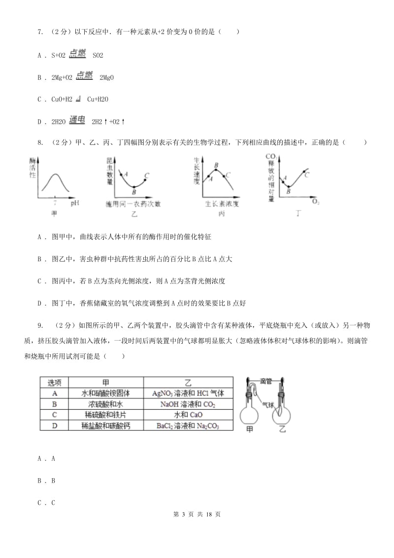 华师大版2020年中考科学全预测试卷（8）D卷.doc_第3页