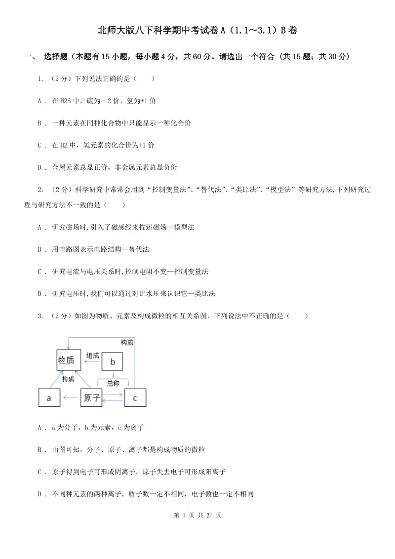 北师大版八下科学期中考试卷A（1.1～3.1）B卷.doc_第1页