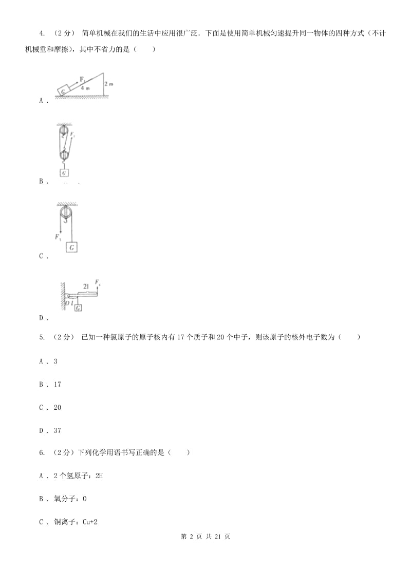 北师大版八下科学期中考试卷A（1.1～3.1）B卷.doc_第2页