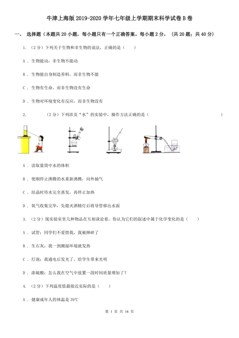 牛津上海版2019-2020学年七年级上学期期末科学试卷B卷.doc_第1页