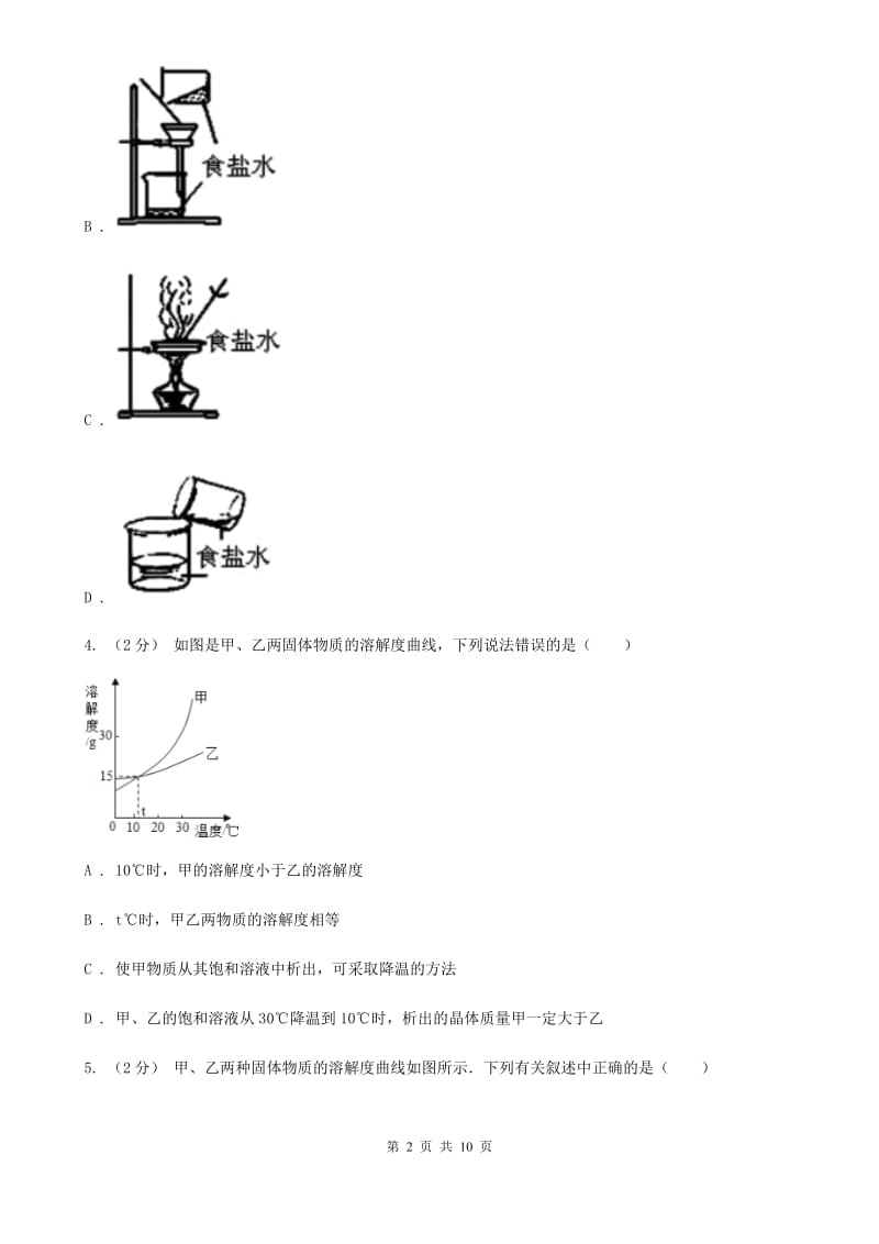 浙教版科学2019-2020学年八年级上学期1.6.1物质的结晶同步练习（I）卷.doc_第2页