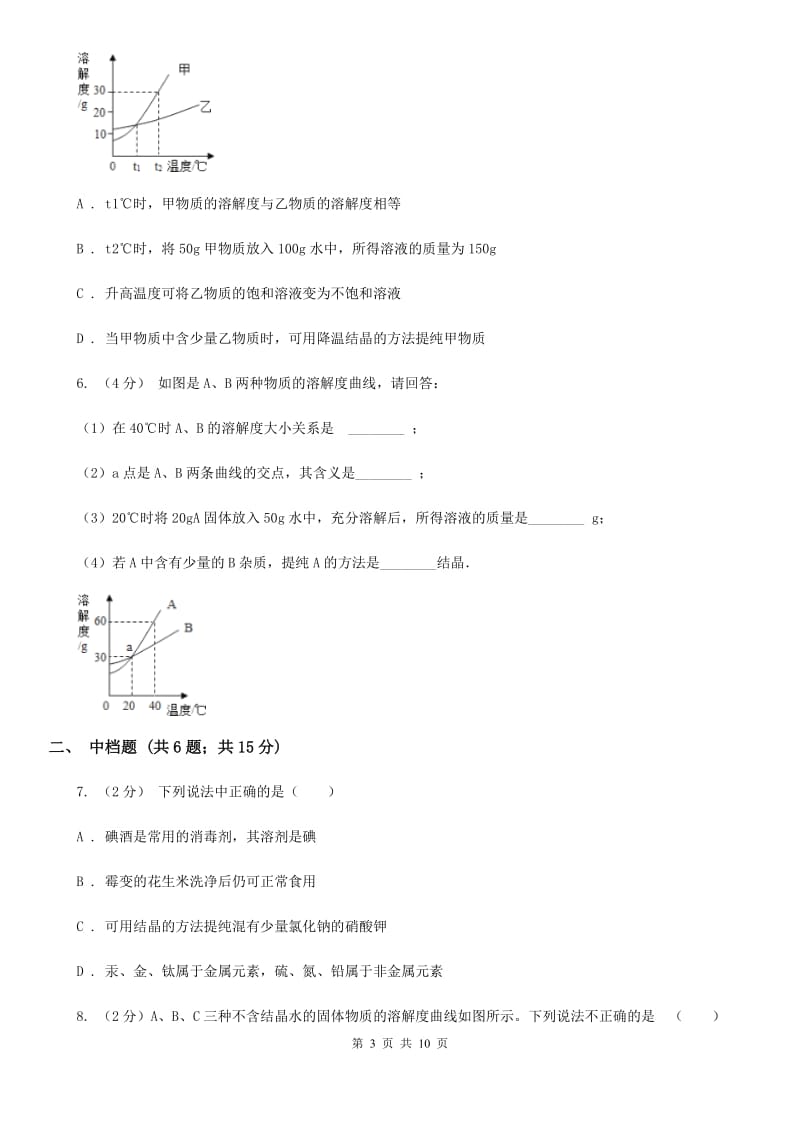 浙教版科学2019-2020学年八年级上学期1.6.1物质的结晶同步练习（I）卷.doc_第3页