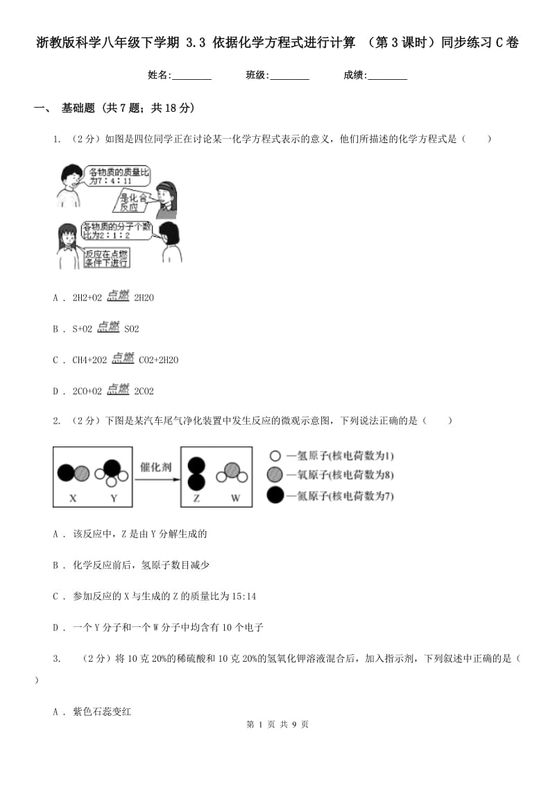 浙教版科学八年级下学期3.3依据化学方程式进行计算（第3课时）同步练习C卷.doc_第1页