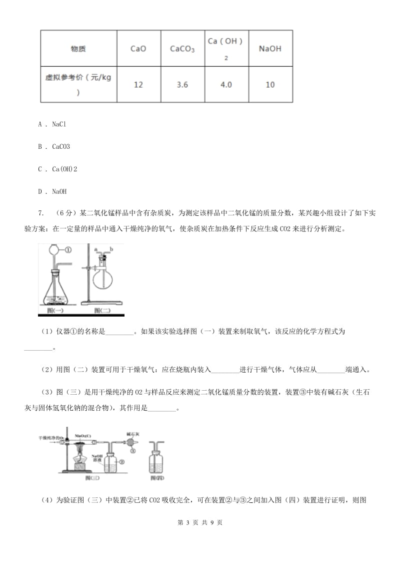 浙教版科学八年级下学期3.3依据化学方程式进行计算（第3课时）同步练习C卷.doc_第3页