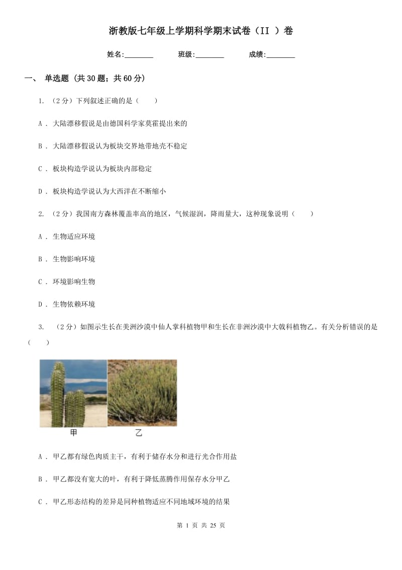 浙教版七年级上学期科学期末试卷（II）卷.doc_第1页