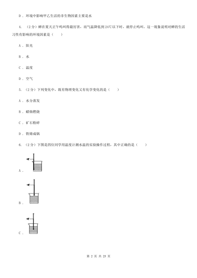 浙教版七年级上学期科学期末试卷（II）卷.doc_第2页