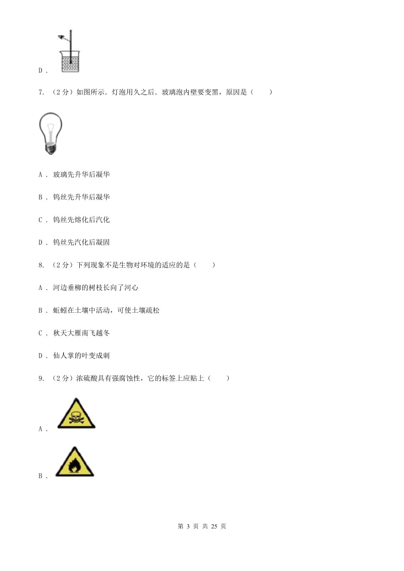 浙教版七年级上学期科学期末试卷（II）卷.doc_第3页