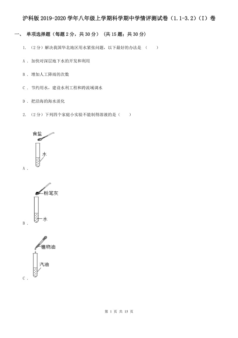 沪科版2019-2020学年八年级上学期科学期中学情评测试卷（1.1-3.2）（I）卷.doc_第1页