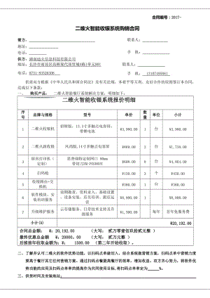 二維火收銀系統(tǒng)銷售合同-湖南二維火.doc