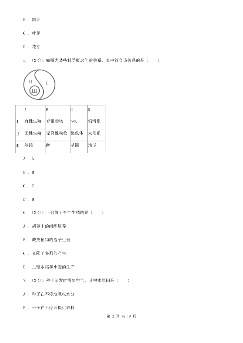 2019-2020学年七年级下学期期中考试科学试题（I）卷.doc_第2页