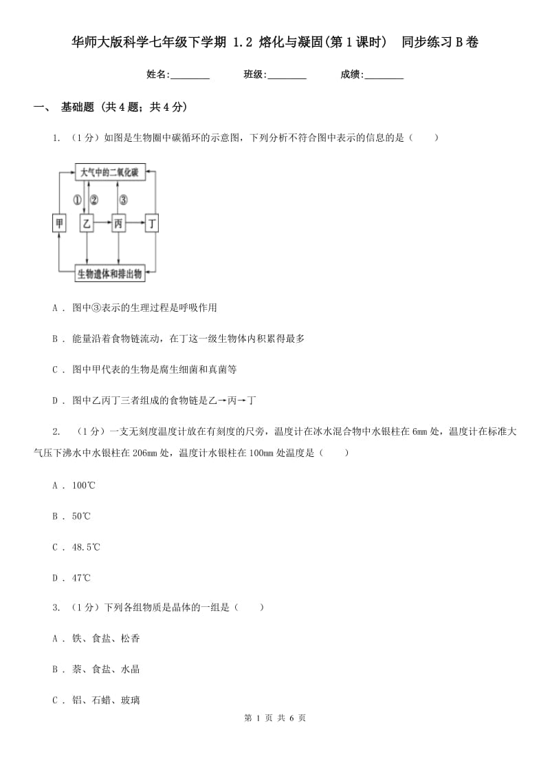 华师大版科学七年级下学期 1.2 熔化与凝固(第1课时)  同步练习B卷_第1页