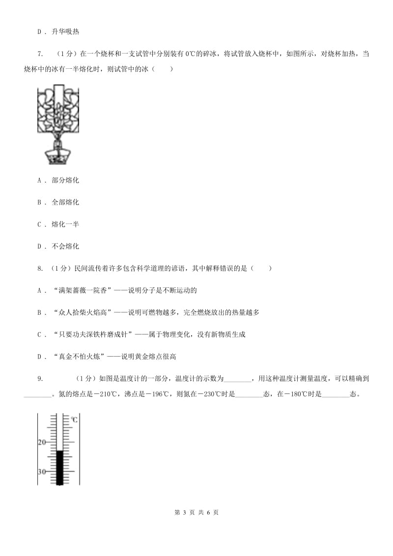 华师大版科学七年级下学期 1.2 熔化与凝固(第1课时)  同步练习B卷_第3页