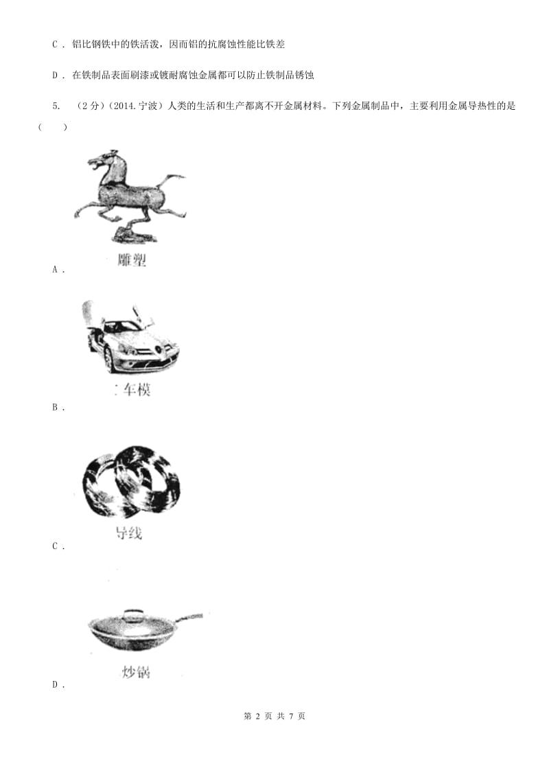 浙教版科学2019-2020学年九年级上学期2.1金属材料（第1课时）同步练习D卷.doc_第2页