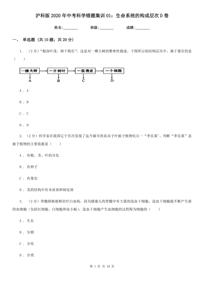 沪科版2020年中考科学错题集训01：生命系统的构成层次D卷.doc_第1页