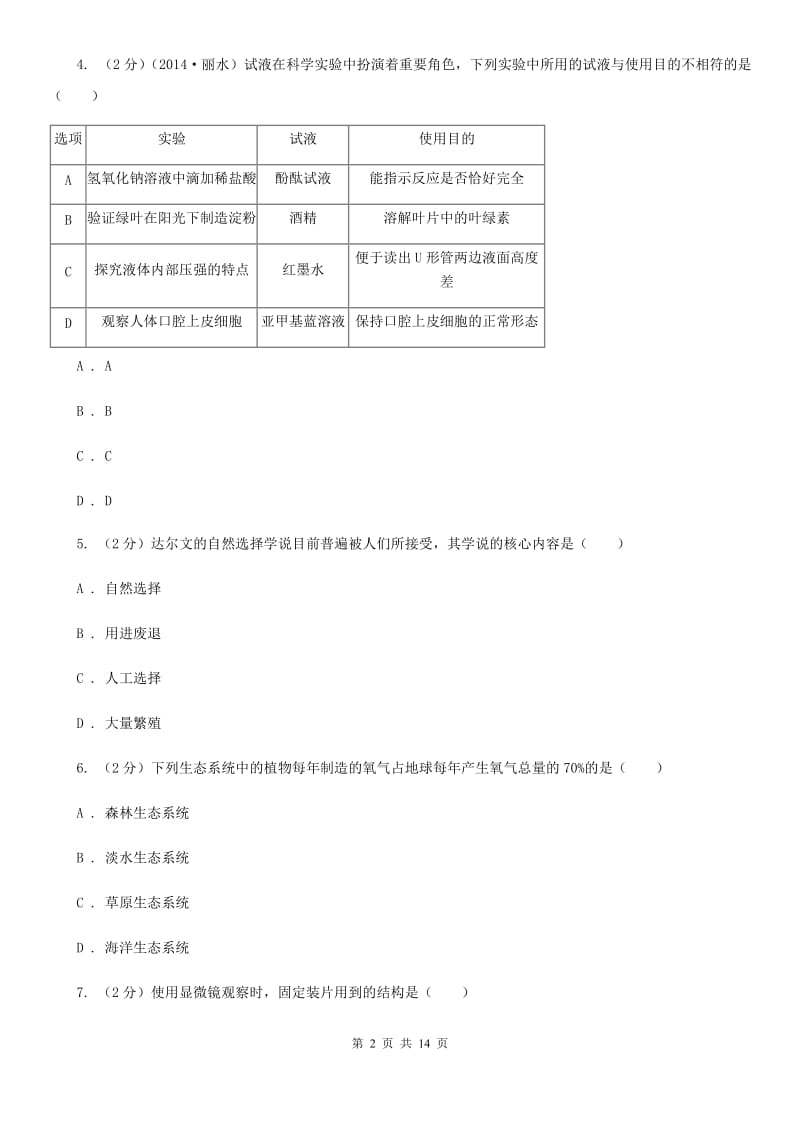 沪科版2020年中考科学错题集训01：生命系统的构成层次D卷.doc_第2页