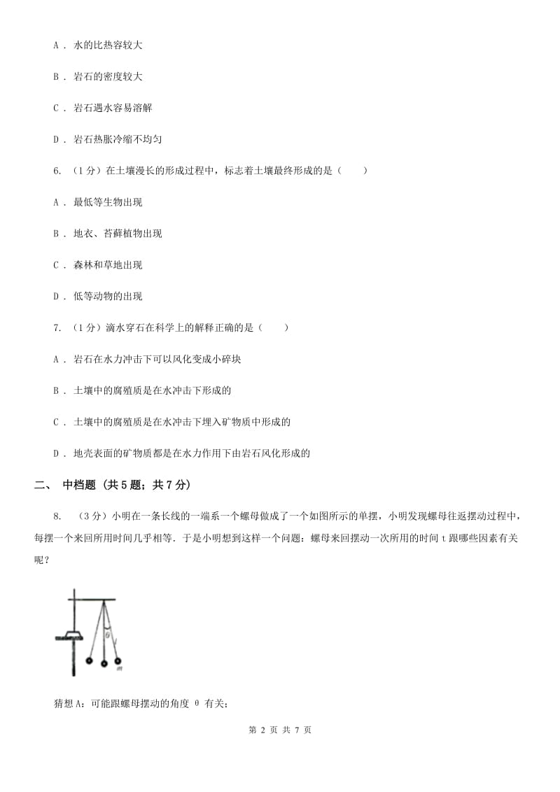 浙教版科学八年级下学期4.1从岩石到土壤（第2课时）同步练习（I）卷.doc_第2页