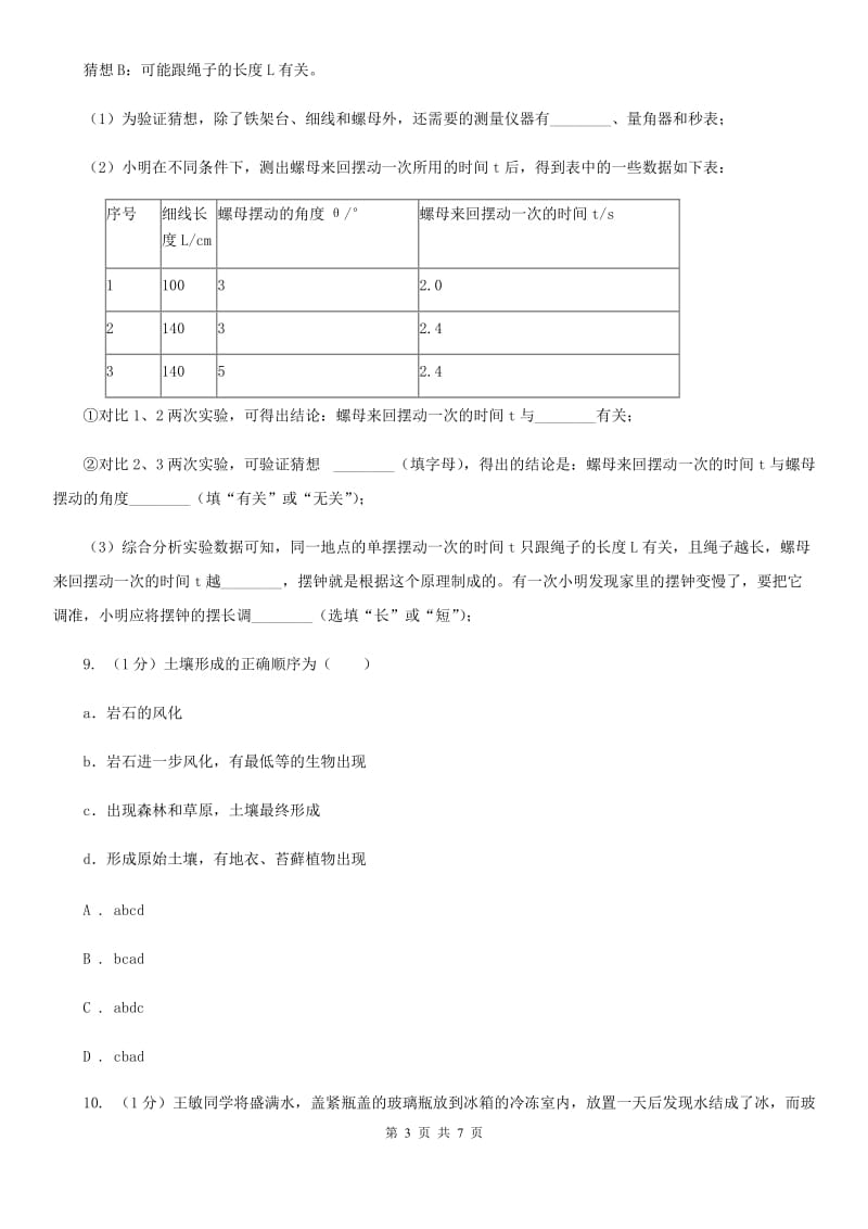 浙教版科学八年级下学期4.1从岩石到土壤（第2课时）同步练习（I）卷.doc_第3页