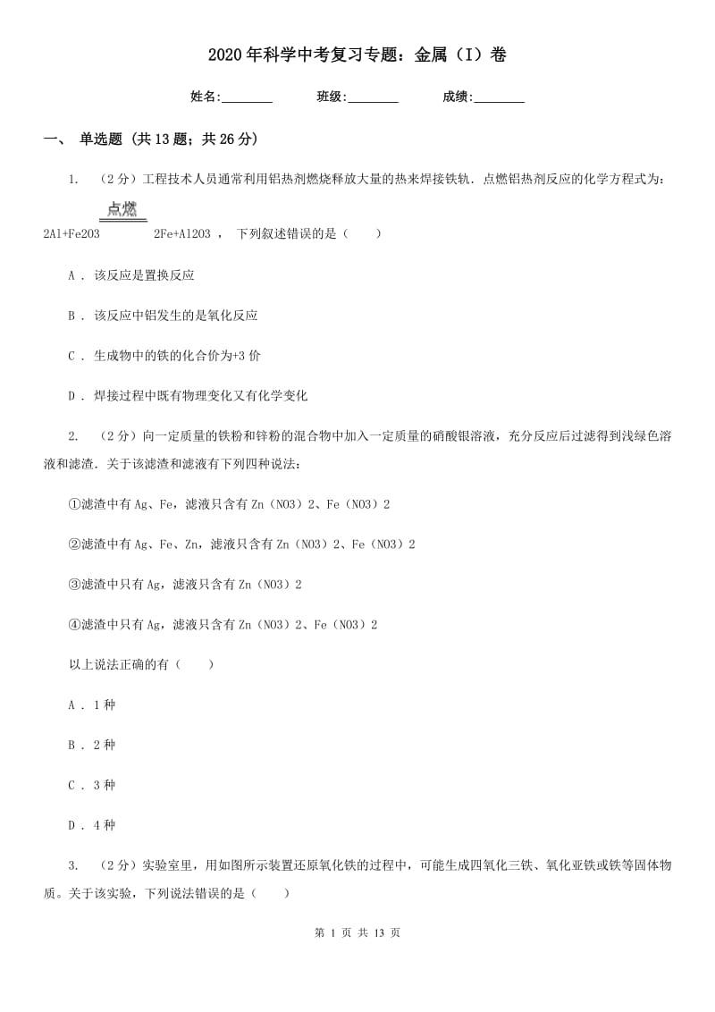 2020年科学中考复习专题：金属（I）卷.doc_第1页