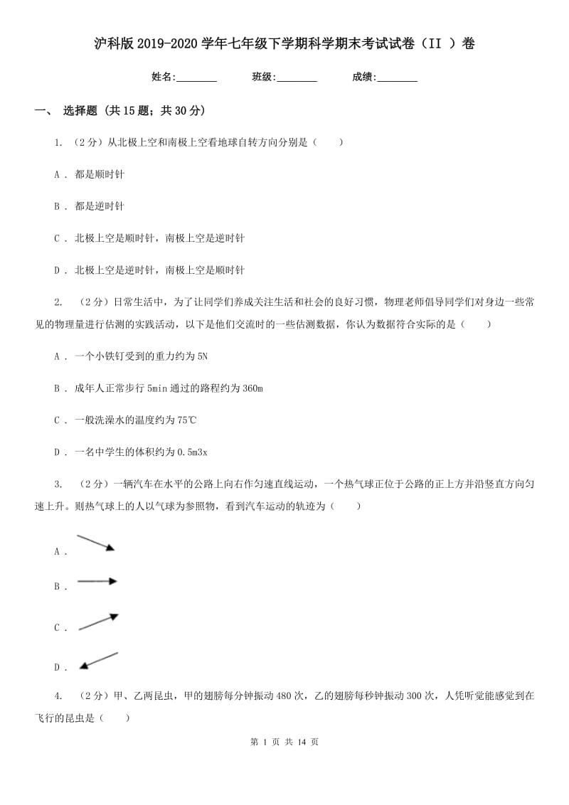 沪科版2019-2020学年七年级下学期科学期末考试试卷（II）卷.doc_第1页