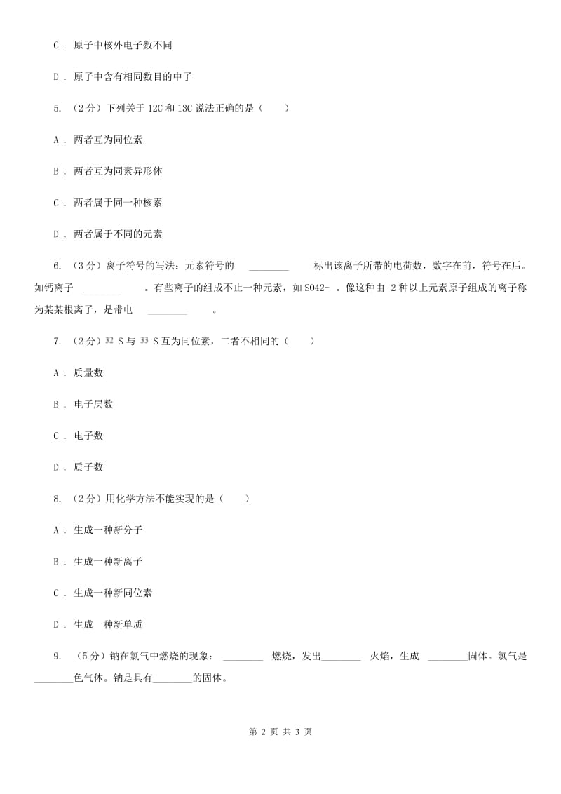 浙教版科学八年级下学期2.3原子结构的模型同步测试（3）D卷.doc_第2页