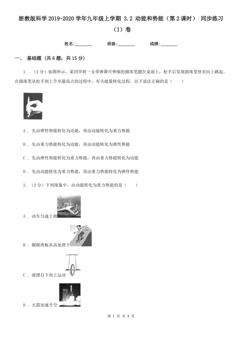 浙教版科学2019-2020学年九年级上学期3.2动能和势能（第2课时）同步练习（I）卷.doc_第1页