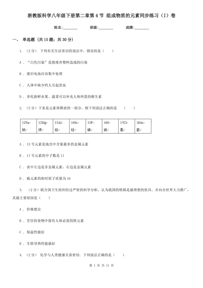 浙教版科学八年级下册第二章第4节组成物质的元素同步练习（I）卷.doc_第1页