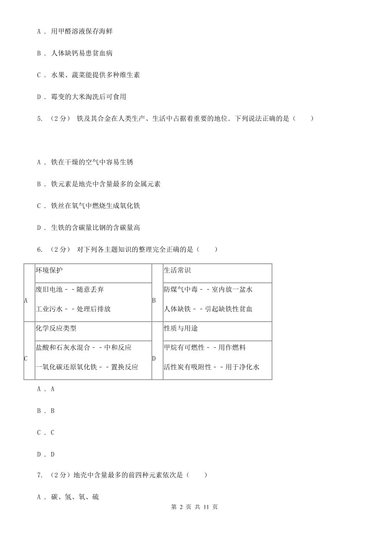 浙教版科学八年级下册第二章第4节组成物质的元素同步练习（I）卷.doc_第2页