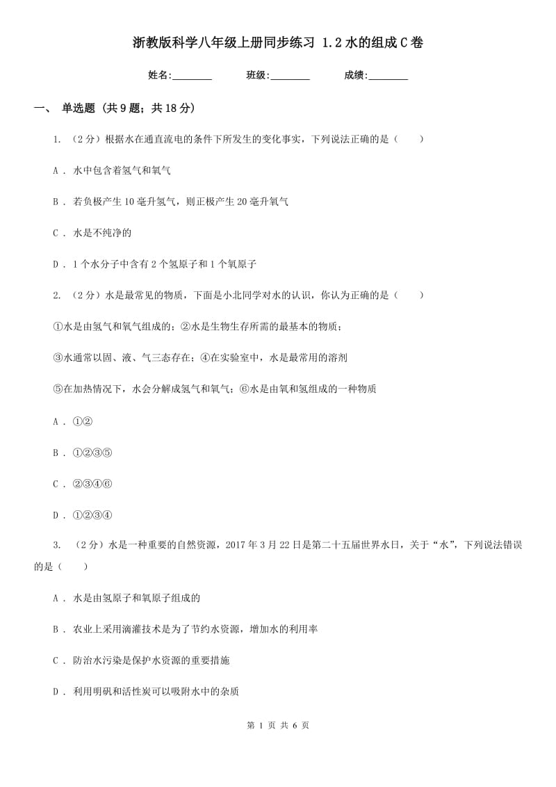 浙教版科学八年级上册同步练习1.2水的组成C卷.doc_第1页